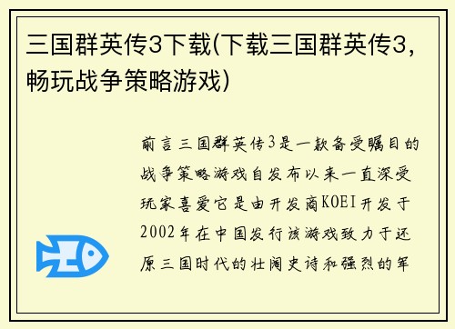 三国群英传3下载(下载三国群英传3，畅玩战争策略游戏)