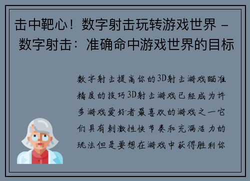 击中靶心！数字射击玩转游戏世界 - 数字射击：准确命中游戏世界的目标(准确命中游戏世界的目标：数字射击玩转新时代)