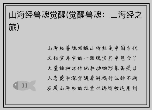 山海经兽魂觉醒(觉醒兽魂：山海经之旅)