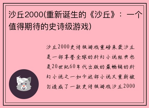 沙丘2000(重新诞生的《沙丘》：一个值得期待的史诗级游戏)