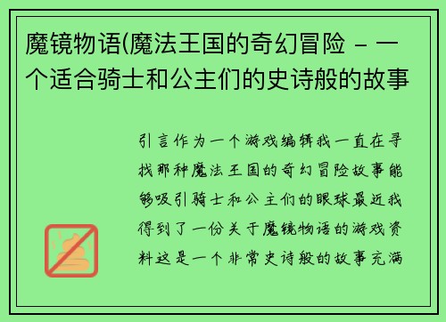 魔镜物语(魔法王国的奇幻冒险 - 一个适合骑士和公主们的史诗般的故事。)