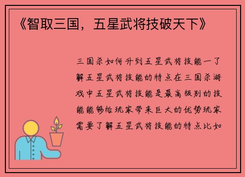 《智取三国，五星武将技破天下》