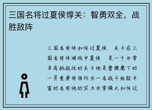 三国名将过夏侯惇关：智勇双全，战胜敌阵