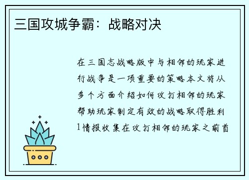 三国攻城争霸：战略对决