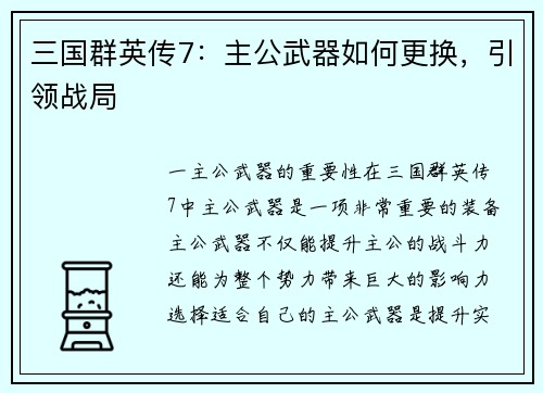 三国群英传7：主公武器如何更换，引领战局